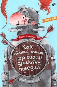 Павел Линицкий - Как славный рыцарь сэр Бидон дракона победил