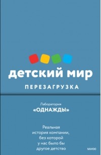 Лаборатория «Однажды» - Детский мир: перезагрузка. Реальная история компании, без которой у нас было бы другое детство