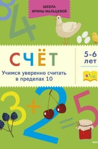 Счёт. Учимся уверенно считать в пределах 10. 5-6 лет