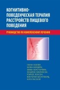 Когнитивно-поведенческая терапия расстройств пищевого поведения. Руководство по комплексному лечению