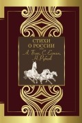 Стихи о России