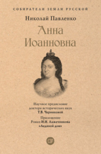 Николай Павленко - Анна Иоанновна