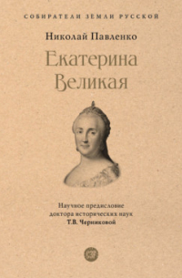 Николай Павленко - Екатерина Великая