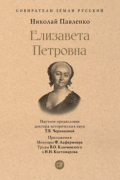 Николай Павленко - Елизавета Петровна