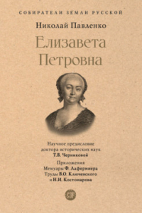 Николай Павленко - Елизавета Петровна
