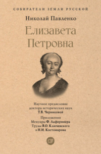 Николай Павленко - Елизавета Петровна