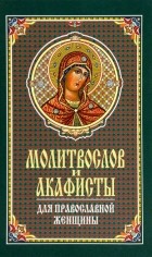  - Молитвослов и акафисты для православной женщины. Сборник молитв