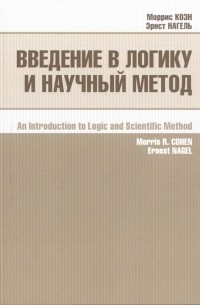  - Введение в логику и научный метод