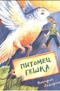 Питомец Гешка