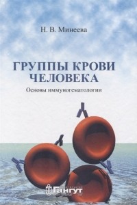 Н. Минеева - Группы крови человека. Основы иммуногематологии