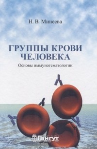 Н. Минеева - Группы крови человека. Основы иммуногематологии