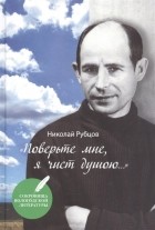 Николай Рубцов - Поверьте мне, я чист душою…