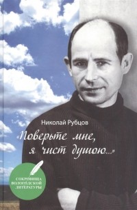 Поверьте мне, я чист душою…