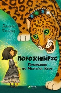 Джессика Таунсенд - Порожневірус. Полювання на Морріґан Кроу