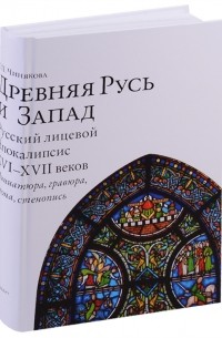 Г. П. Чинякова - Древняя Русь и Запад Русский лицевой Апокалипсис XVI-XVII веков Миниатюра гравюра икона стенопись