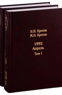  - Жизнь во времена загогулины Девяностые 1992 Апрель комплект из 2 книг