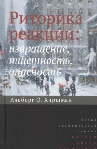 Риторика реакции. Извращение, тщетность, опасность