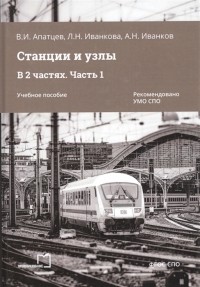  - Станции и узлы В 2 частях Часть 1 Учебное пособие