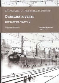  - Станции и узлы В 2 частях Часть 2 Учебное пособие