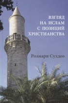 Литвинова М. (пер.) - Взгляд на ислам с позиции христианства