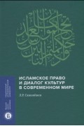 Леонид Сюкияйнен - Исламское право и диалог культур в современном мире