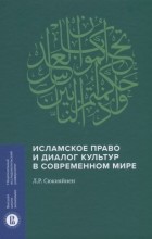 Леонид Сюкияйнен - Исламское право и диалог культур в современном мире