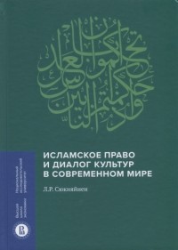 Леонид Сюкияйнен - Исламское право и диалог культур в современном мире