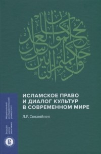 Исламское право и диалог культур в современном мире