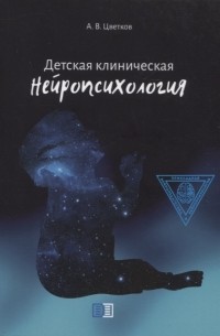 Андрей Цветков - Детская клиническая нейропсихология
