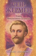 Элизабет Клэр Профет - Сен-Жермен Тайна Фиолетового пламени