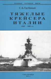 Сергей Трубицын - Тяжелые крейсера Италии (1927-1945 гг.)