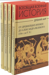 Николай Голицын - Всеобщая военная история. Древний мир
