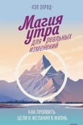 Магия утра для реальных изменений