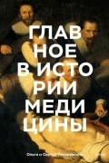  - Главное в истории медицины