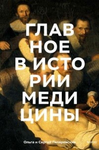  - Главное в истории медицины