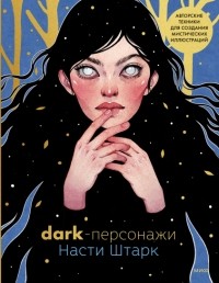 Анастасия Штарк - Dark-персонажи Насти Штарк. Авторские техники для создания мистических иллюстраций