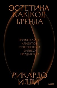  - Эстетика как код бренда. Привлекайте клиентов совершенным бизнес-продуктом