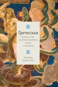 Ричард Бакстон - Греческая мифология, сформировавшая наше сознание