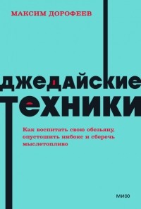 Максим Дорофеев - Джедайские техники. Как воспитать свою обезьяну, опустошить инбокс и сберечь мыслетопливо