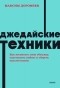 Максим Дорофеев - Джедайские техники. Как воспитать свою обезьяну, опустошить инбокс и сберечь мыслетопливо