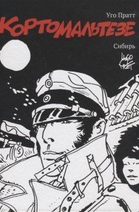 Корто Мальтезе. Сибирь