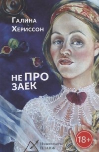 Не про заек