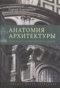 Сергей Кавтарадзе - Анатомия архитектуры