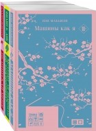 - Нетипичные антиутопии: Машины как я. Не отпускай меня. Мечтают ли андроиды об электроовцах? (сборник)
