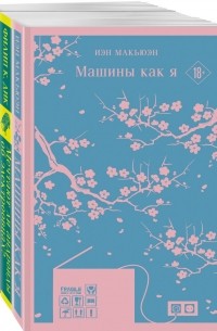  - Нетипичные антиутопии: Машины как я. Не отпускай меня. Мечтают ли андроиды об электроовцах? (сборник)