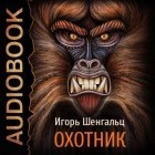 Игорь Шенгальц - Охотник
