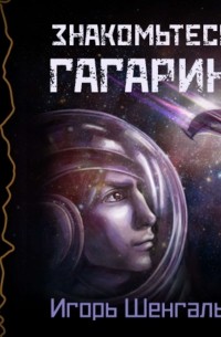 Знакомьтесь, Гагарин!