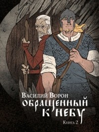 Василий Ворон - Обращенный к небу. Книга 2