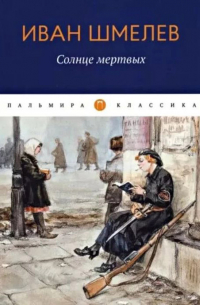 Солнце мертвых