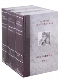 Валерия Новодворская - Избранное комплект из 3 книг